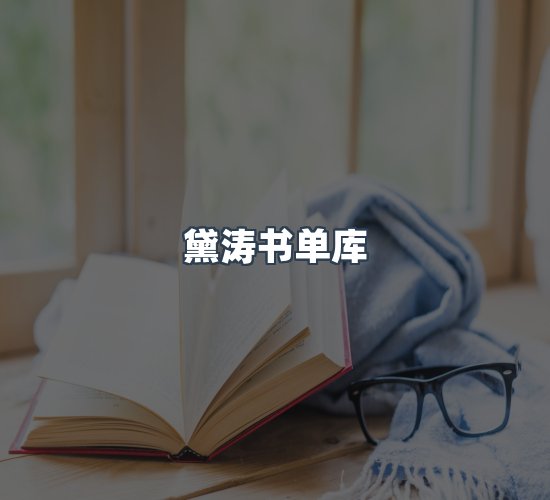 关于黛涛书单库